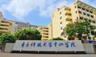 电子科技大学中山学院好不好